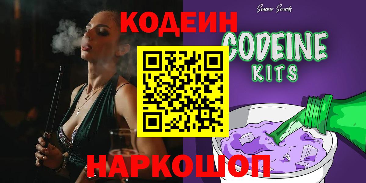 Codein Purple Drank  Вход с VPN  Кимры  Кодеин Purple Drank 